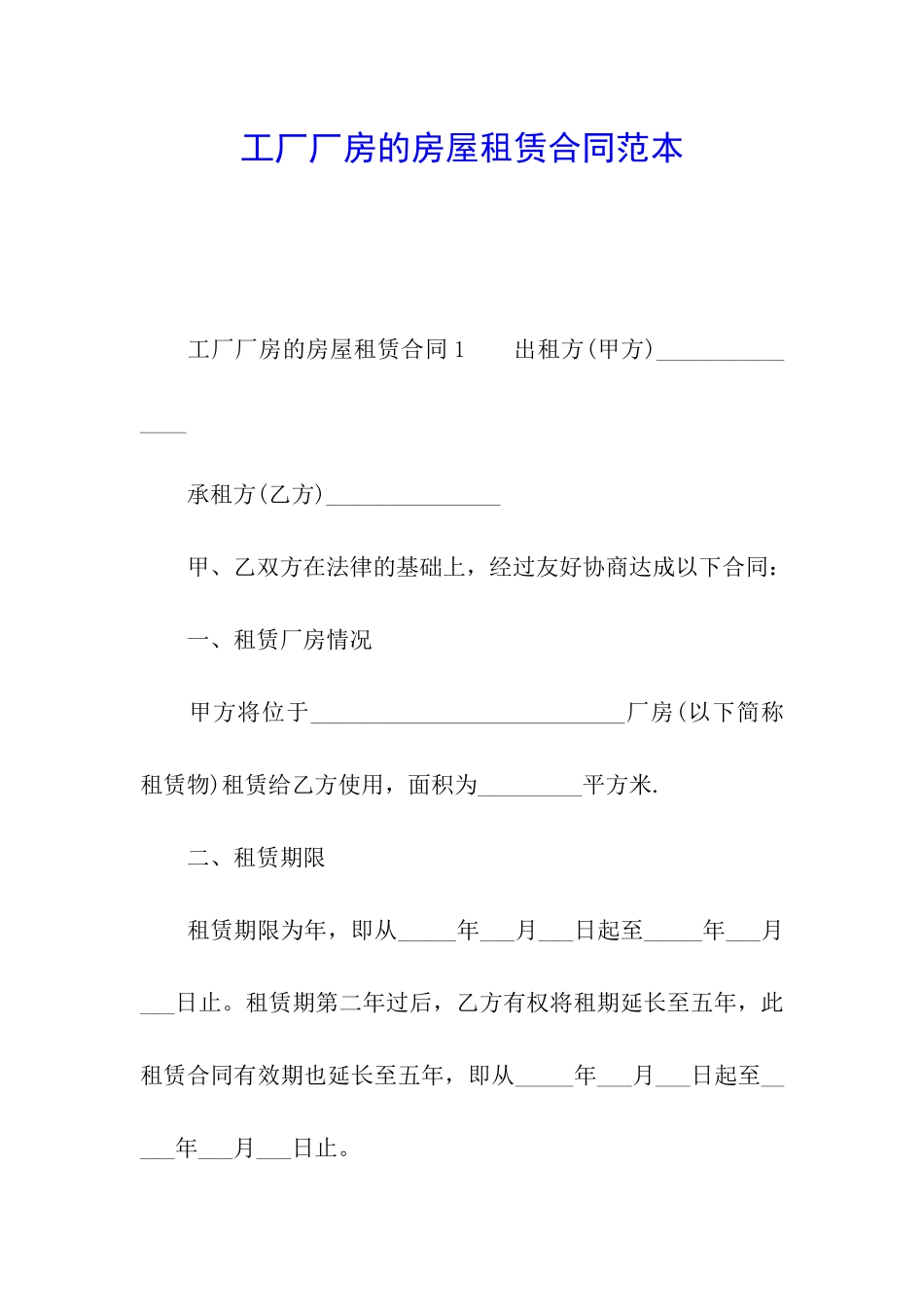 工厂厂房的房屋租赁合同范本_第1页