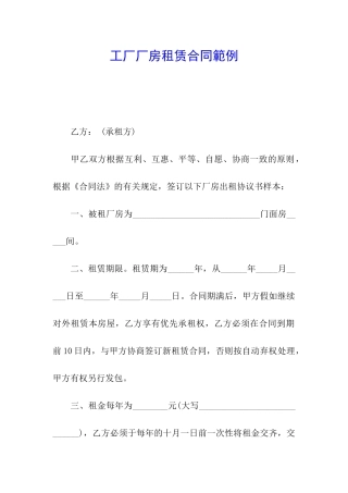 工厂厂房租赁合同范例