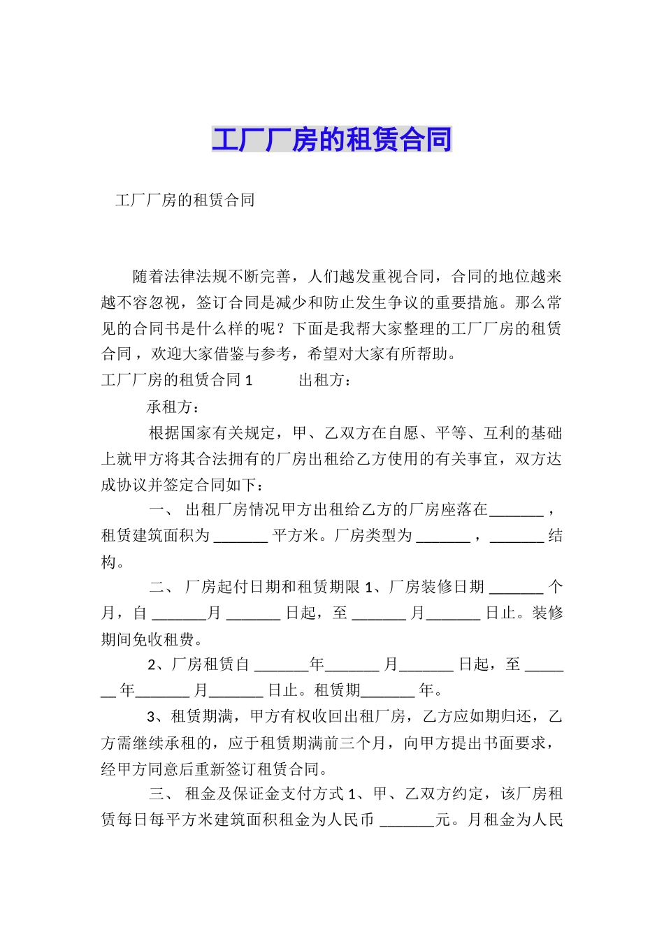 工厂厂房的租赁合同_第1页