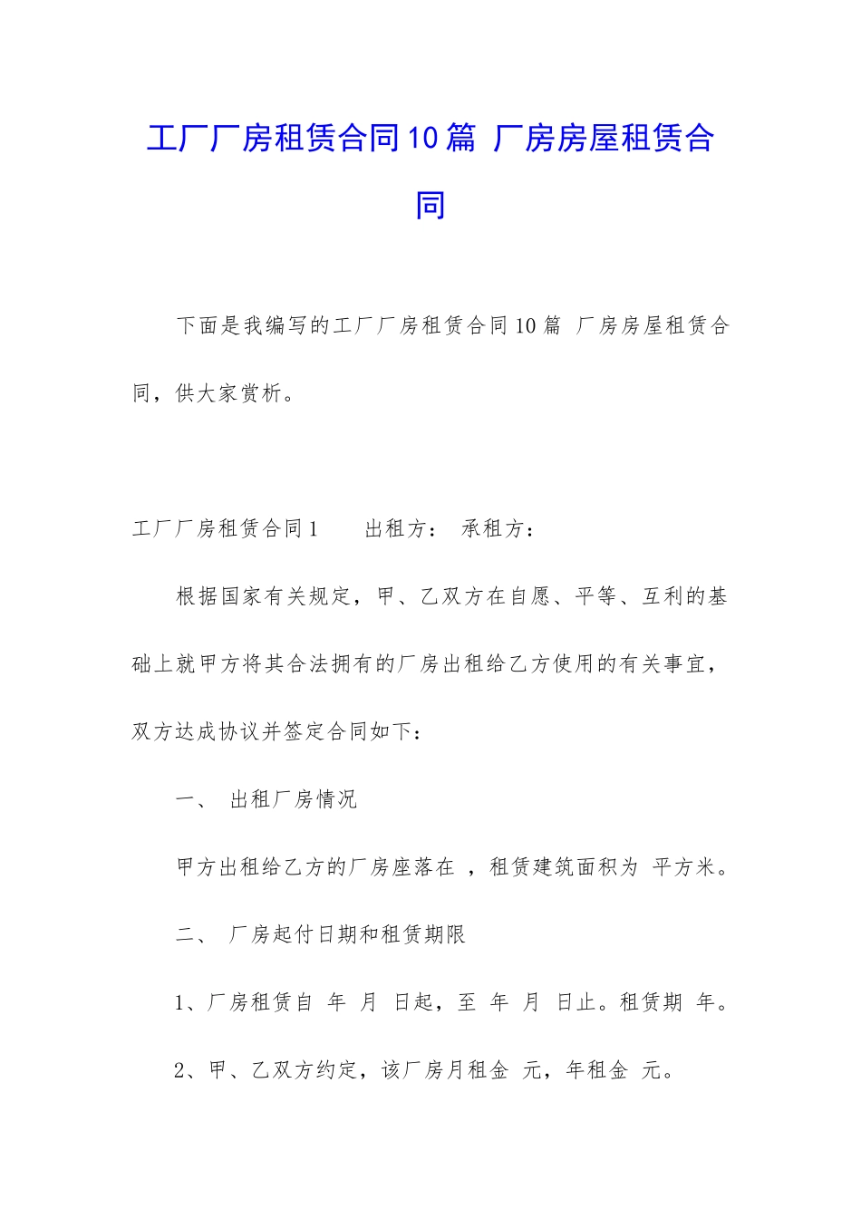 工厂厂房租赁合同10篇-厂房房屋租赁合同_第1页