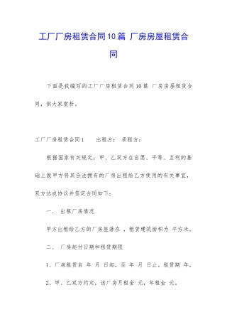 工厂厂房租赁合同10篇-厂房房屋租赁合同