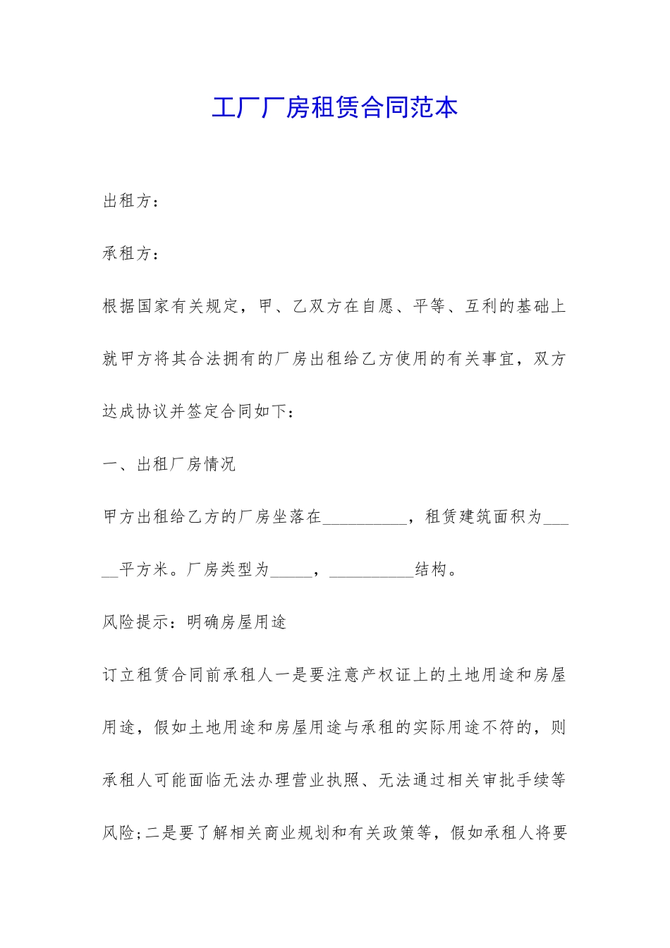 工厂厂房租赁合同范本-_第1页