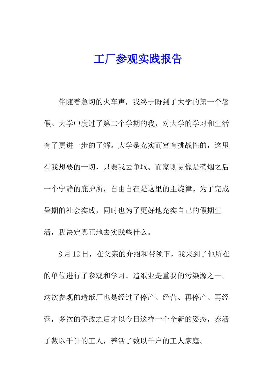 工厂参观实践报告_第1页