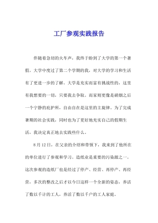 工厂参观实践报告