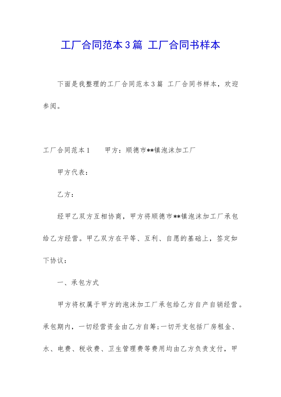 工厂合同范本3篇-工厂合同书样本_第1页