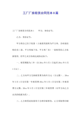 工厂厂房租赁合同范本8篇