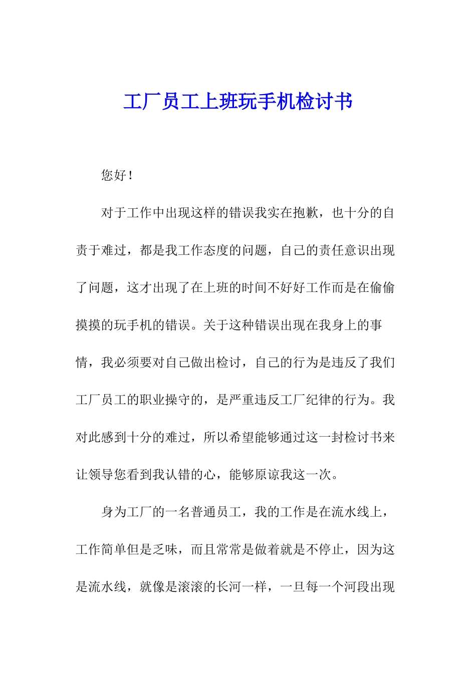 工厂员工上班玩手机检讨书_第1页