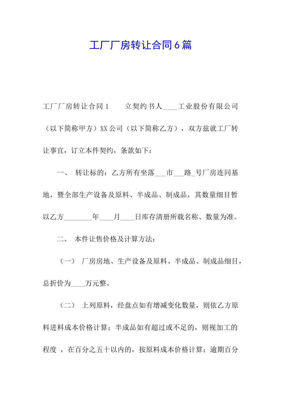 工厂厂房转让合同6篇_第1页