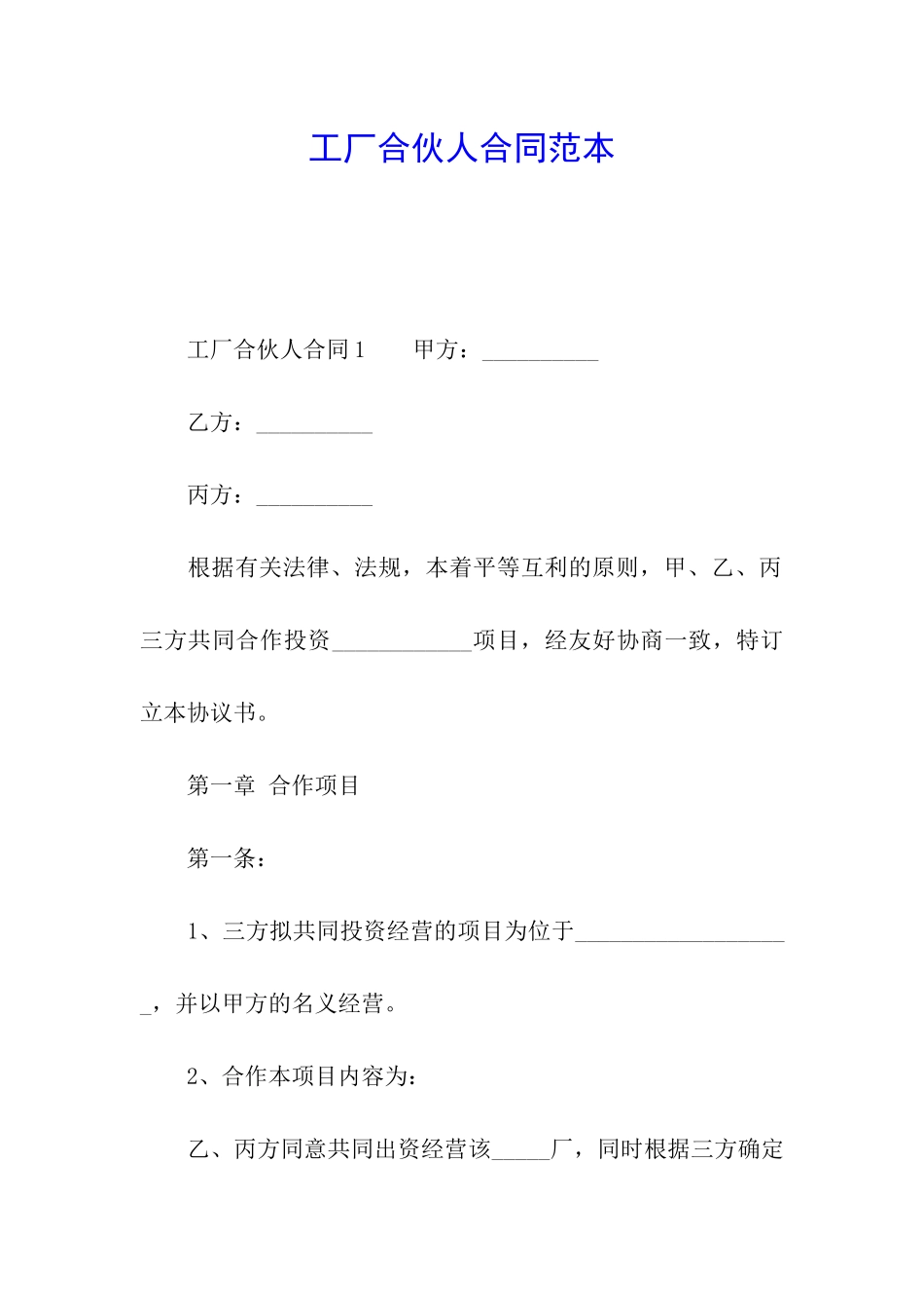 工厂合伙人合同范本_第1页