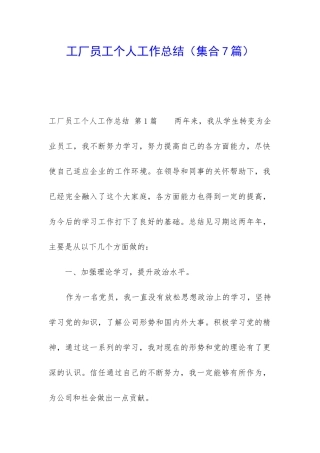 工厂员工个人工作总结(集合7篇)