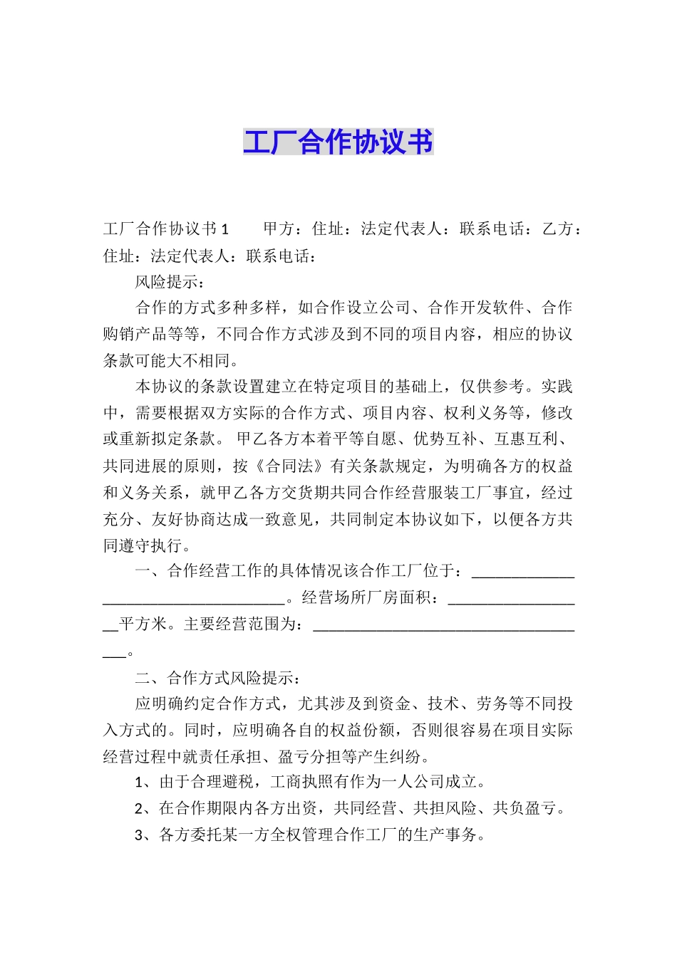 工厂合作协议书_第1页