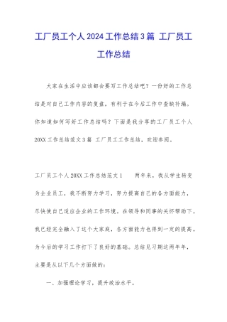 工厂员工个人2024工作总结3篇-工厂员工工作总结