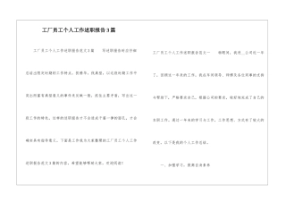 工厂员工个人工作述职报告3篇