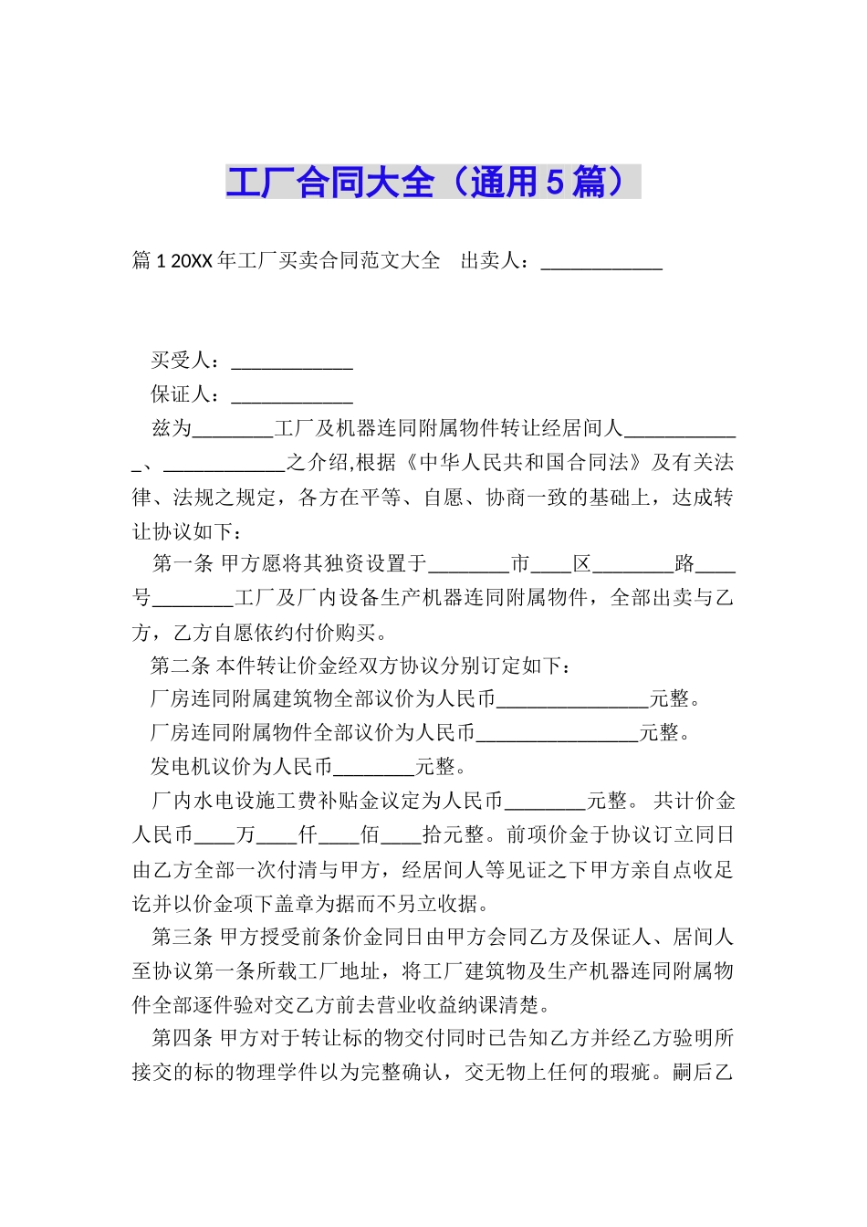 工厂合同大全_第1页