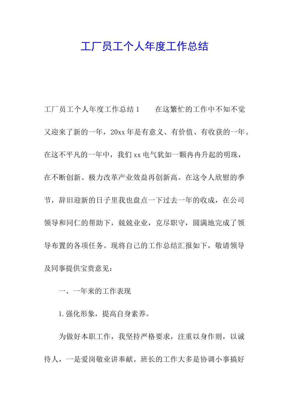 工厂员工个人年度工作总结_第1页