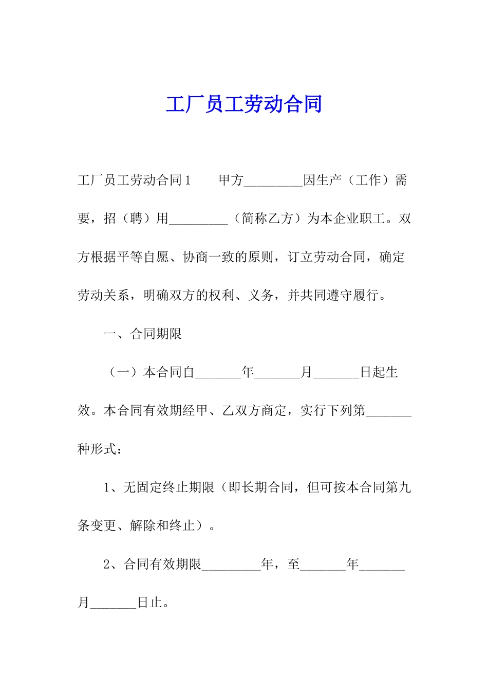 工厂员工劳动合同_第1页