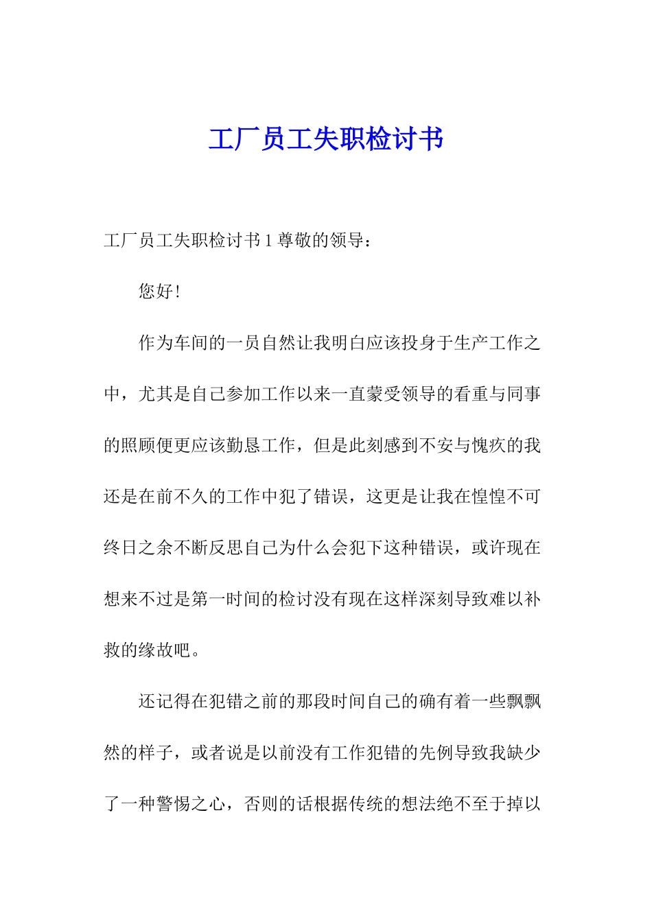 工厂员工失职检讨书_第1页