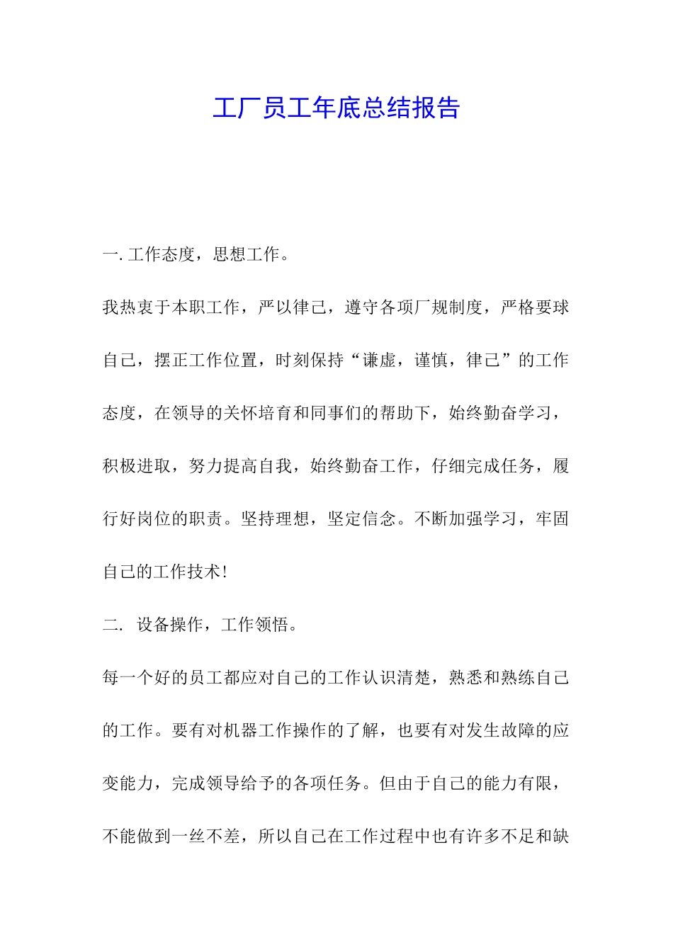 工厂员工年底总结报告_第1页