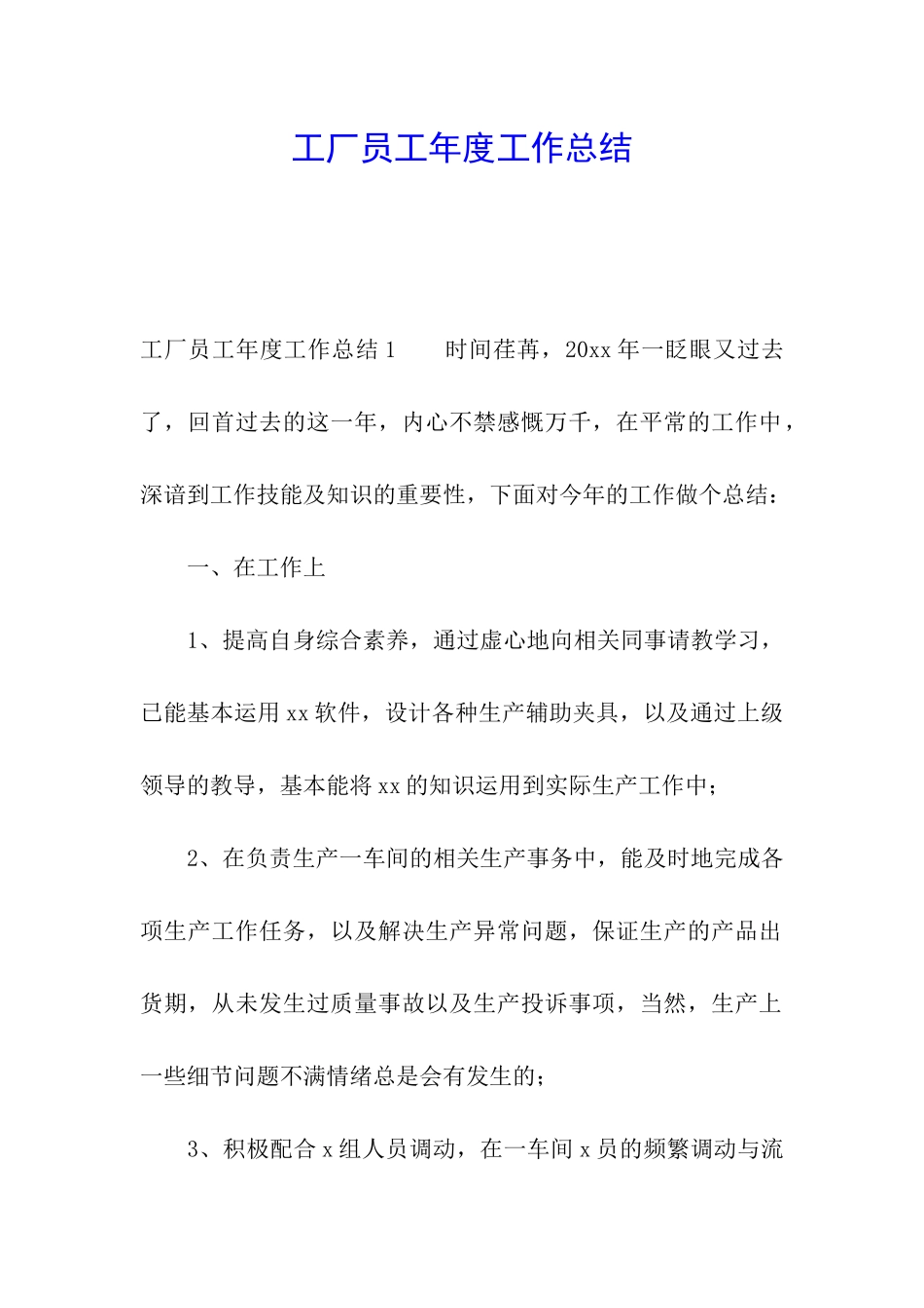 工厂员工年度工作总结_第1页