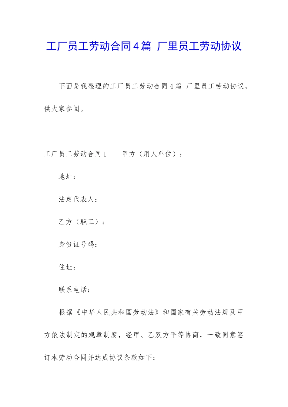 工厂员工劳动合同4篇-厂里员工劳动协议_第1页