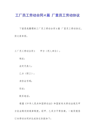 工厂员工劳动合同4篇-厂里员工劳动协议