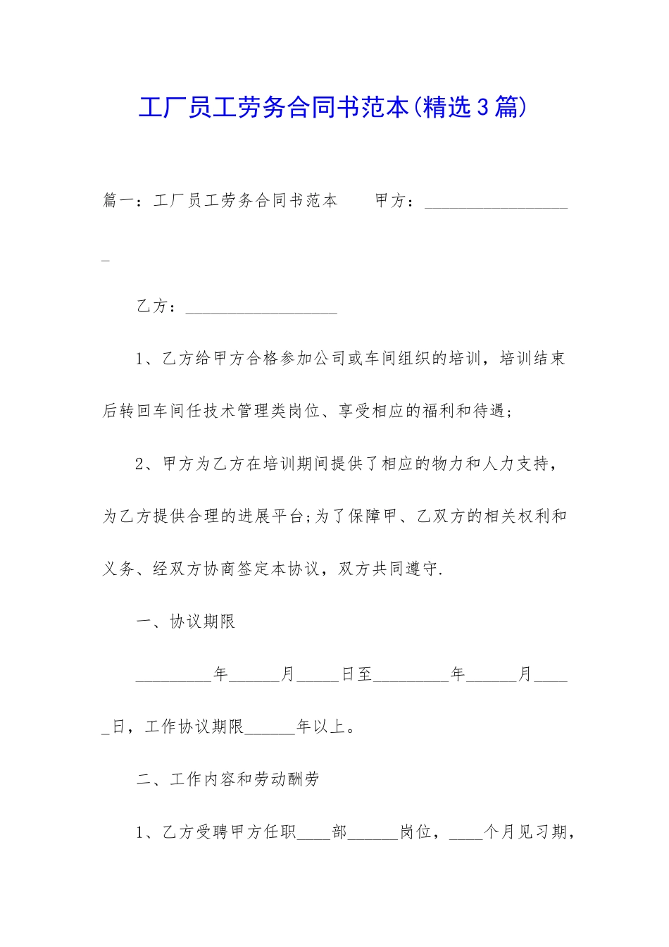 工厂员工劳务合同书范本_第1页