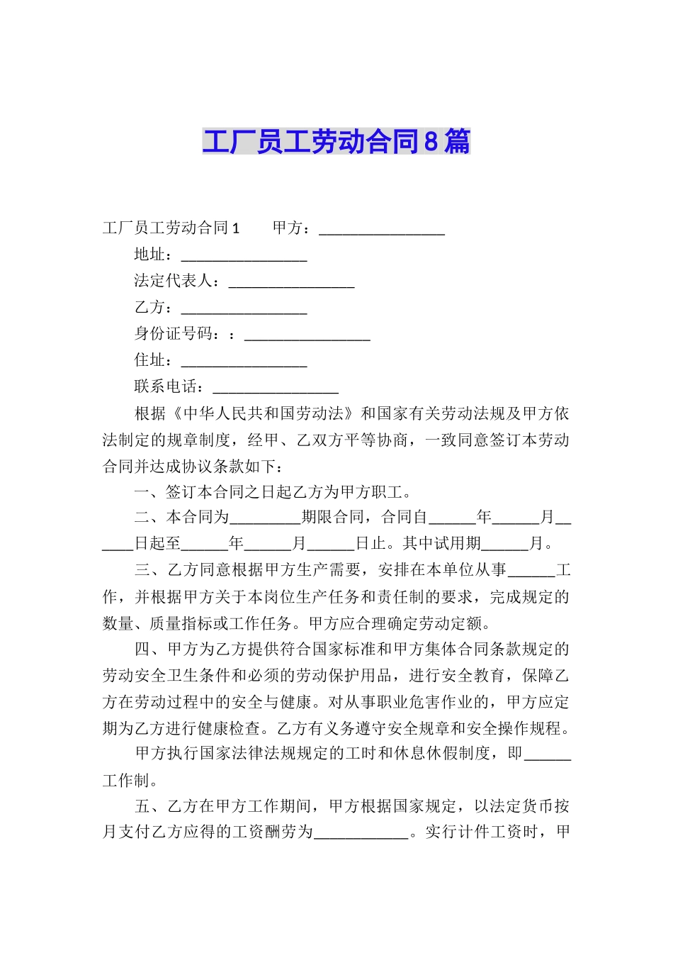 工厂员工劳动合同8篇_第1页
