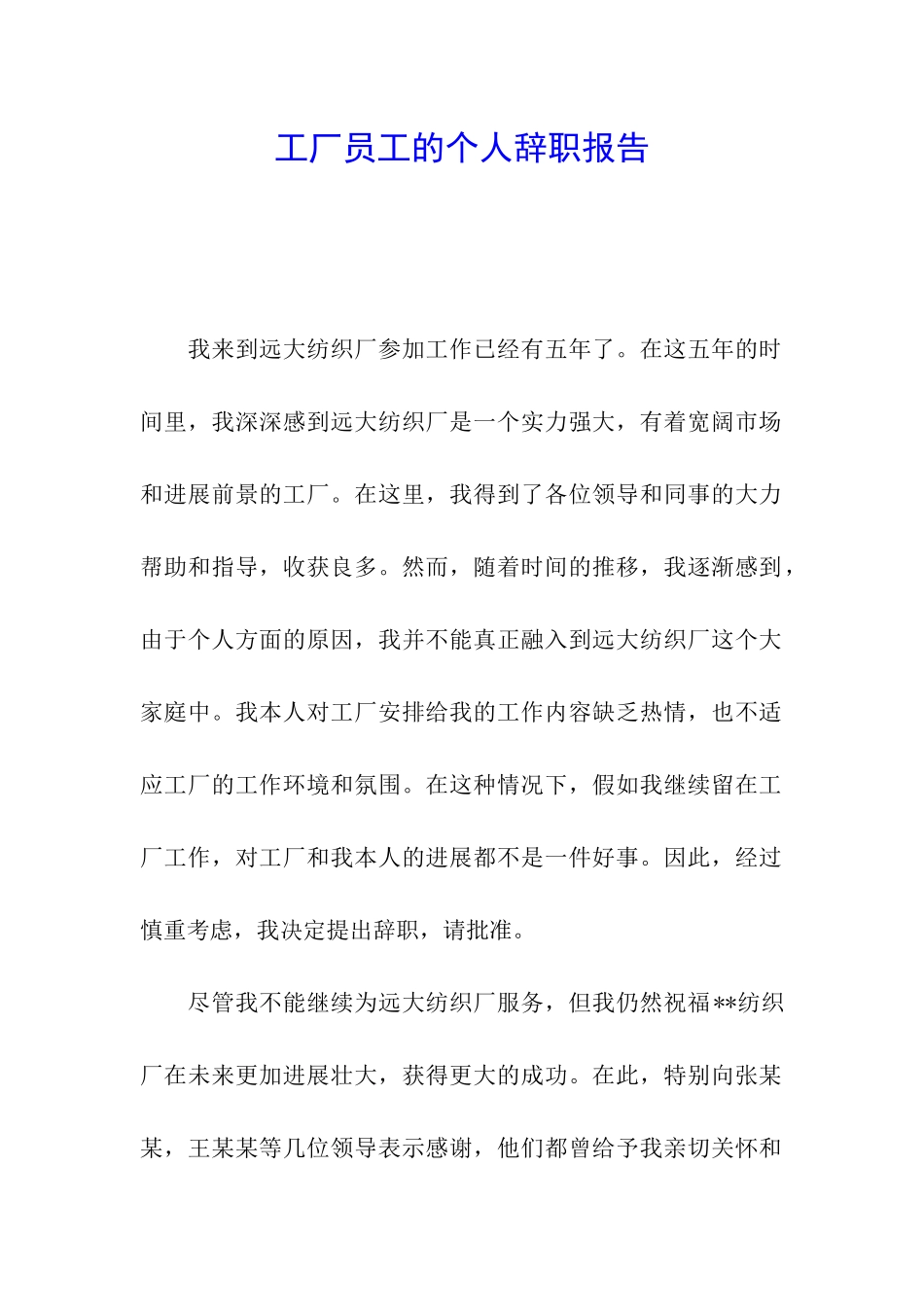 工厂员工的个人辞职报告_第1页