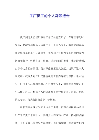 工厂员工的个人辞职报告