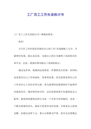 工厂员工工作失误检讨书