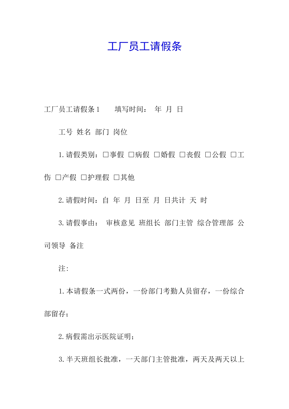 工厂员工请假条_第1页