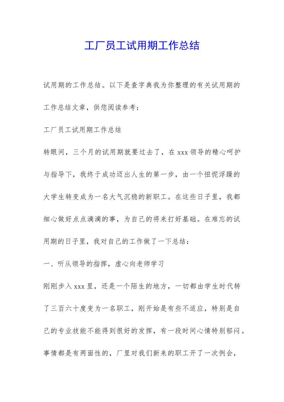 工厂员工试用期工作总结-_第1页