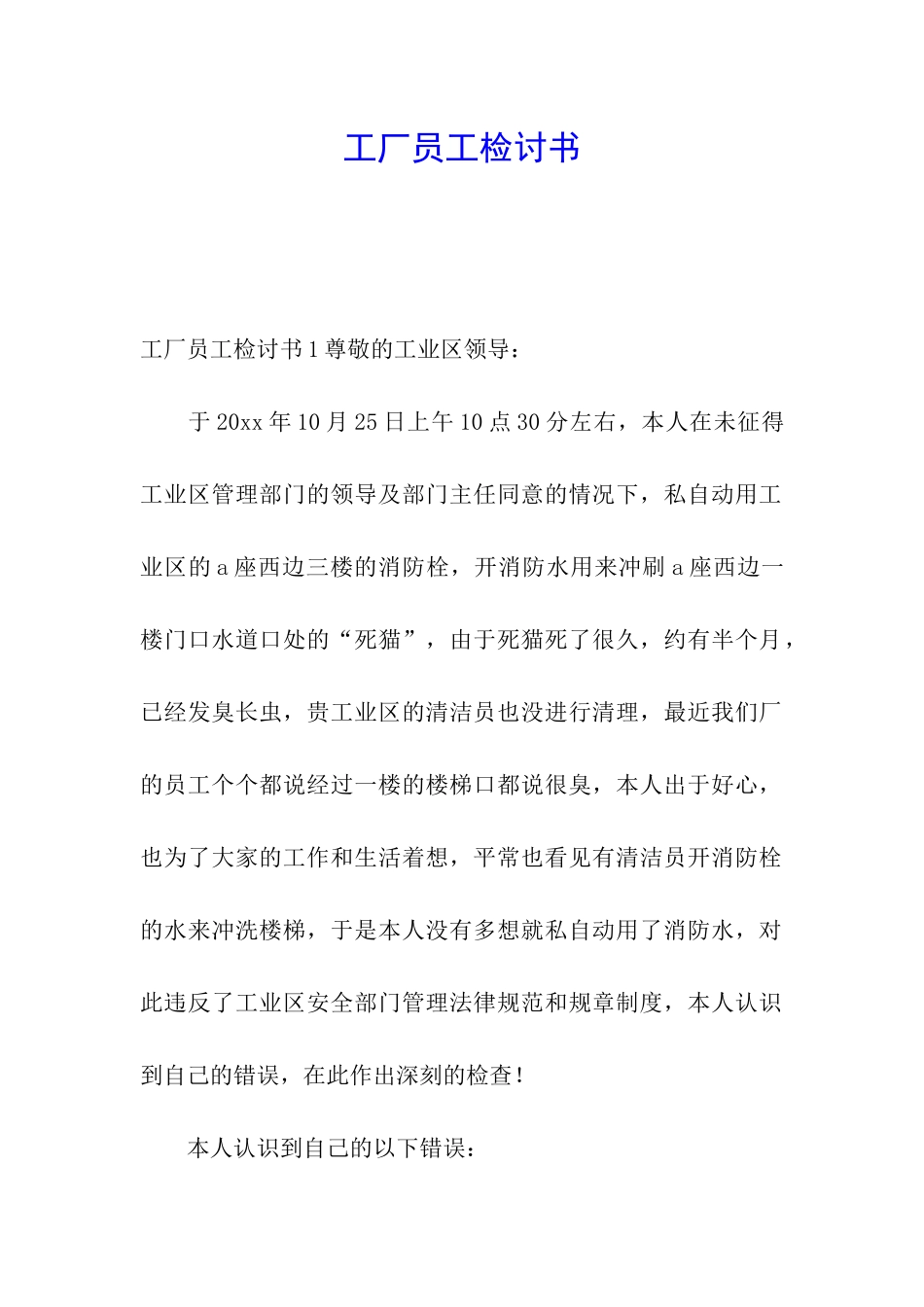 工厂员工检讨书_第1页