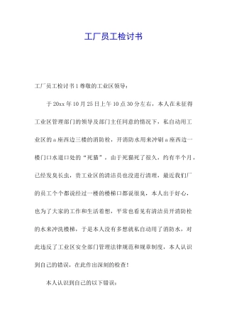 工厂员工检讨书
