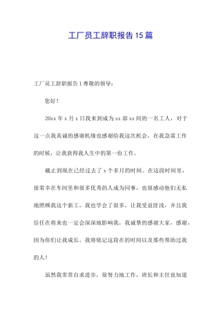 工厂员工辞职报告15篇