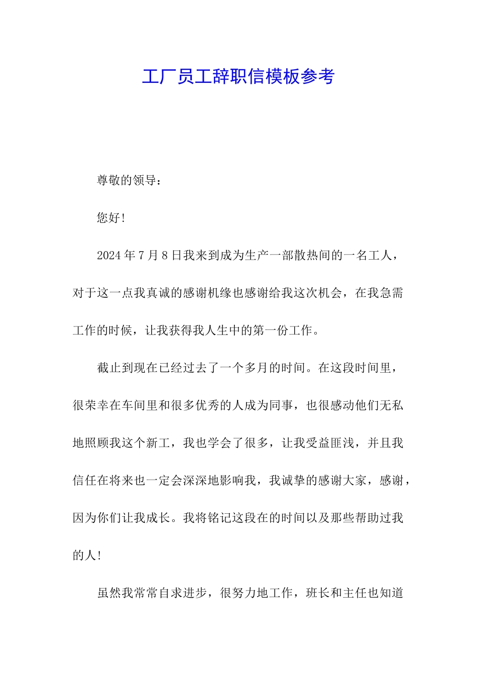工厂员工辞职信模板参考_第1页