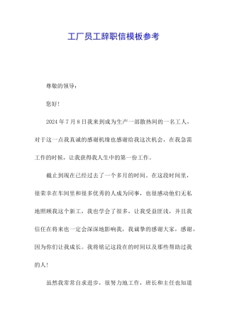 工厂员工辞职信模板参考
