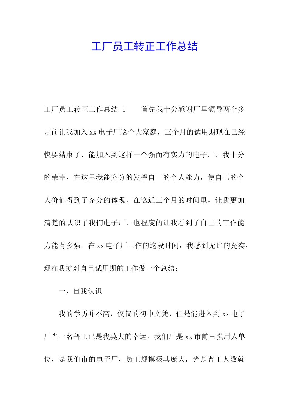 工厂员工转正工作总结-_第1页