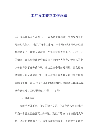 工厂员工转正工作总结-