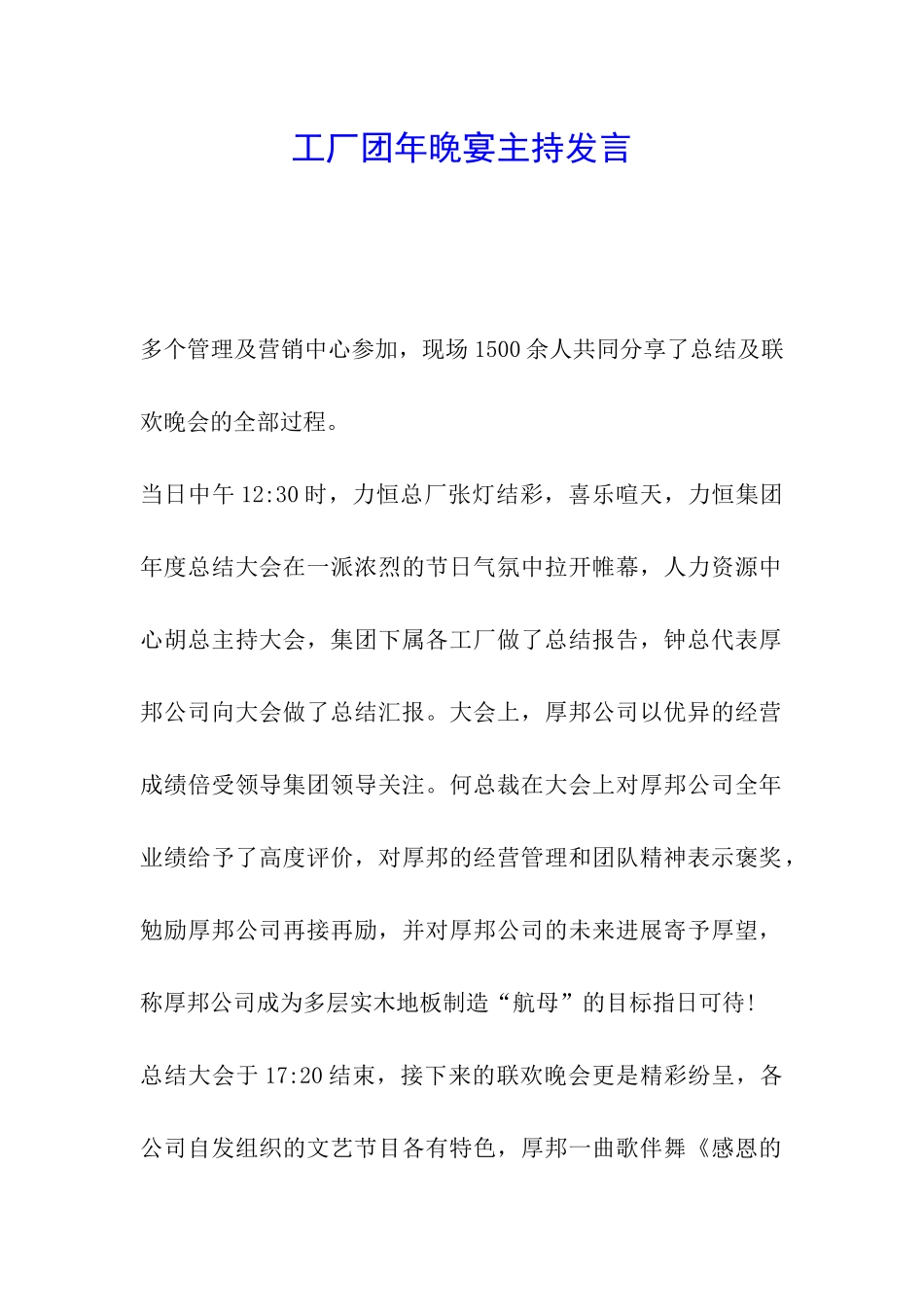 工厂团年晚宴主持发言_第1页