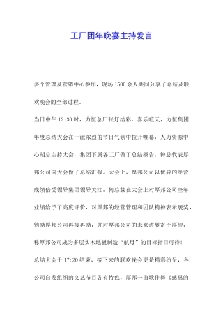 工厂团年晚宴主持发言