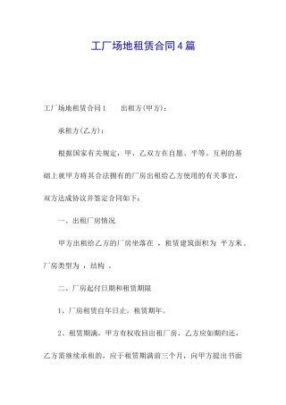 工厂场地租赁合同4篇