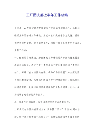 工厂团支部上半年工作总结-