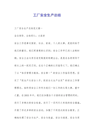 工厂安全生产总结-