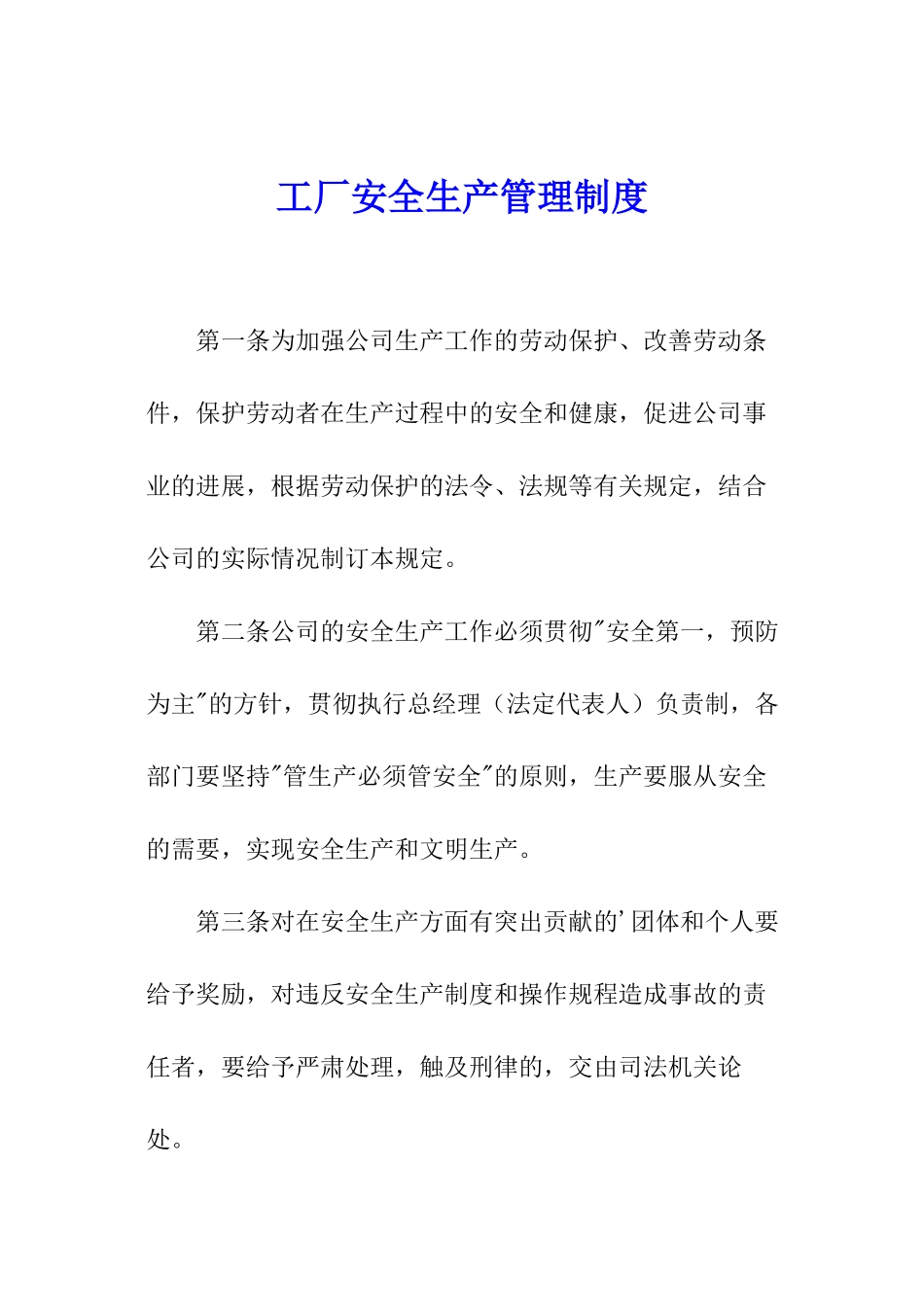 工厂安全生产管理制度_第1页