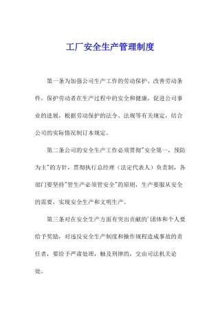 工厂安全生产管理制度