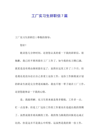 工厂实习生辞职信7篇