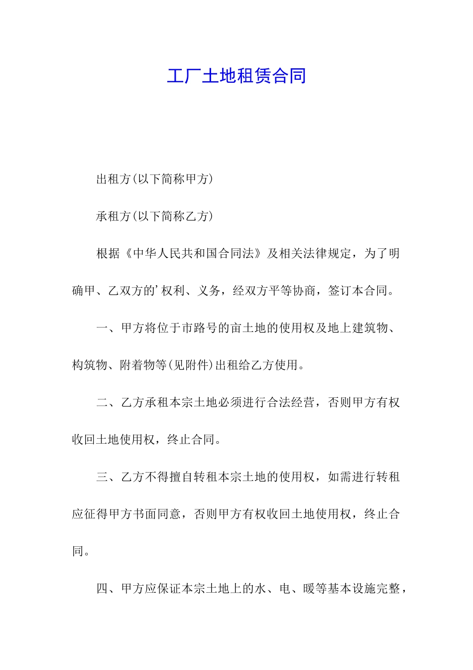 工厂土地租赁合同_第1页