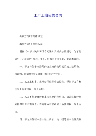 工厂土地租赁合同