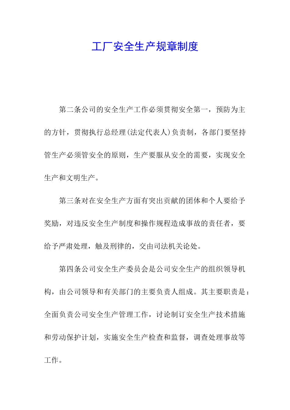 工厂安全生产规章制度_第1页